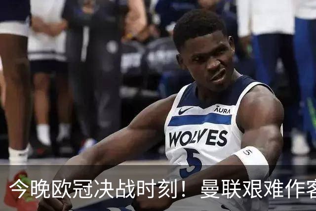 今晚欧冠决战时刻！曼联艰难作客，巴萨追求连胜，拜仁瞄准大屠杀