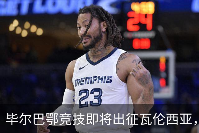 毕尔巴鄂竞技即将出征瓦伦西亚，34天仅踢满一场，尼科出战前景堪忧